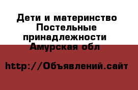 Дети и материнство Постельные принадлежности. Амурская обл.